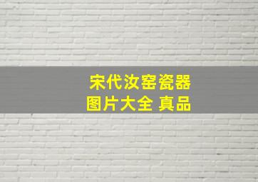 宋代汝窑瓷器图片大全 真品